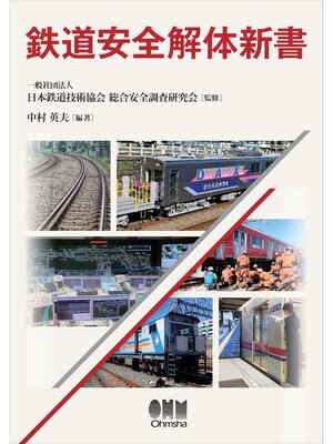 cover image of 鉄道安全解体新書